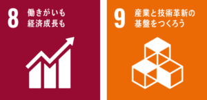 SDGs-8働きがいも経済成長も-9産業と技術革新の基盤をつくろう